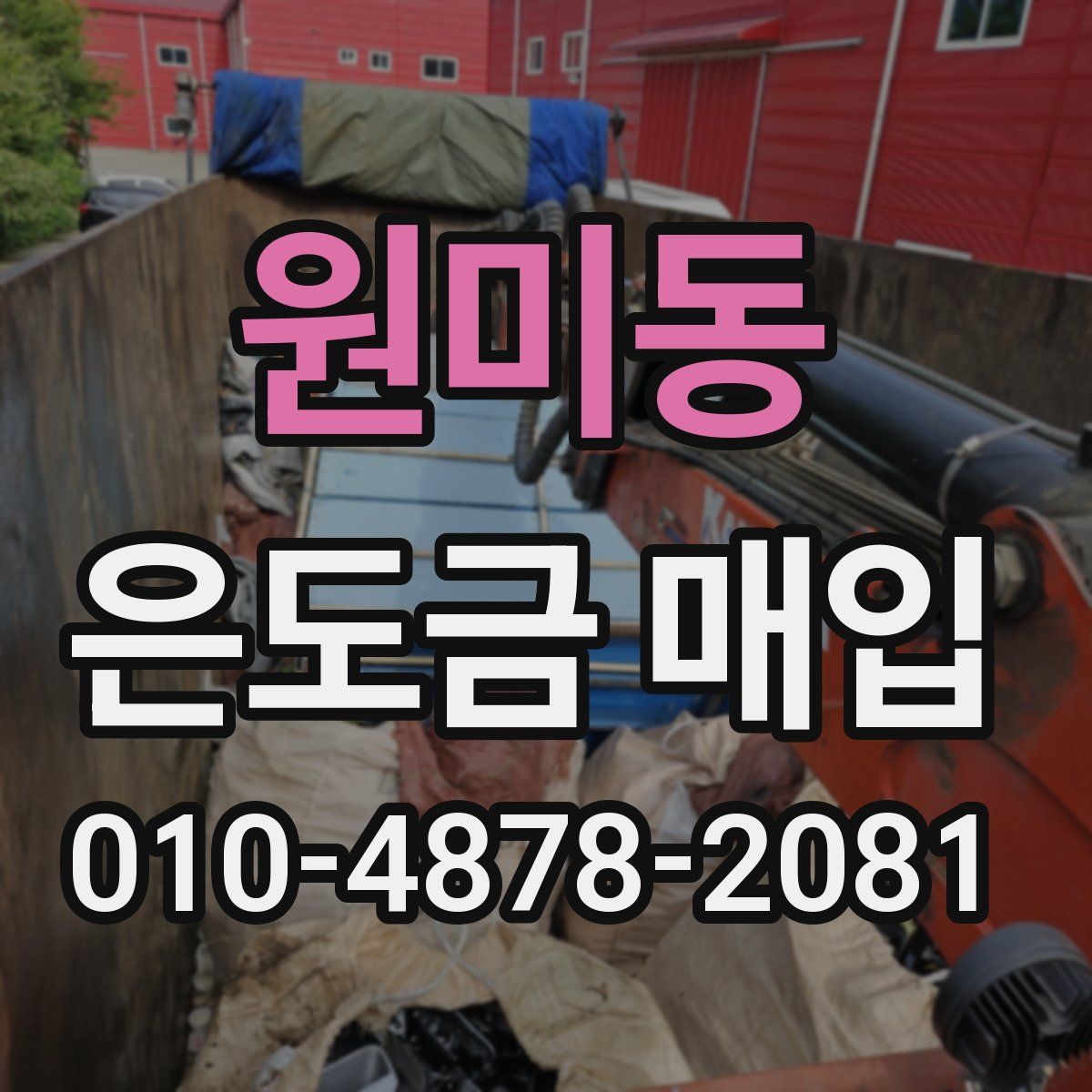 원미동 은도금 매입