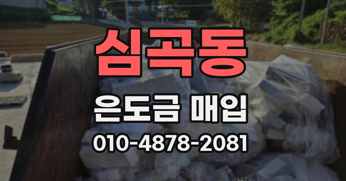 심곡동 은도금 매입