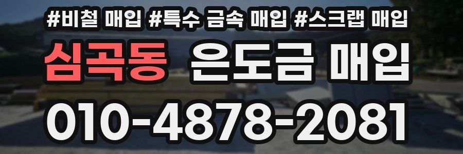 심곡동 은도금 매입