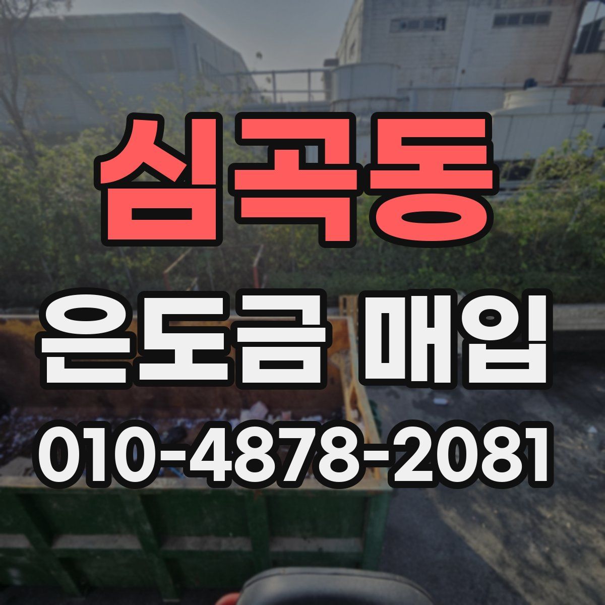 심곡동 은도금 매입