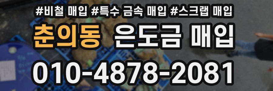 춘의동 은도금 매입