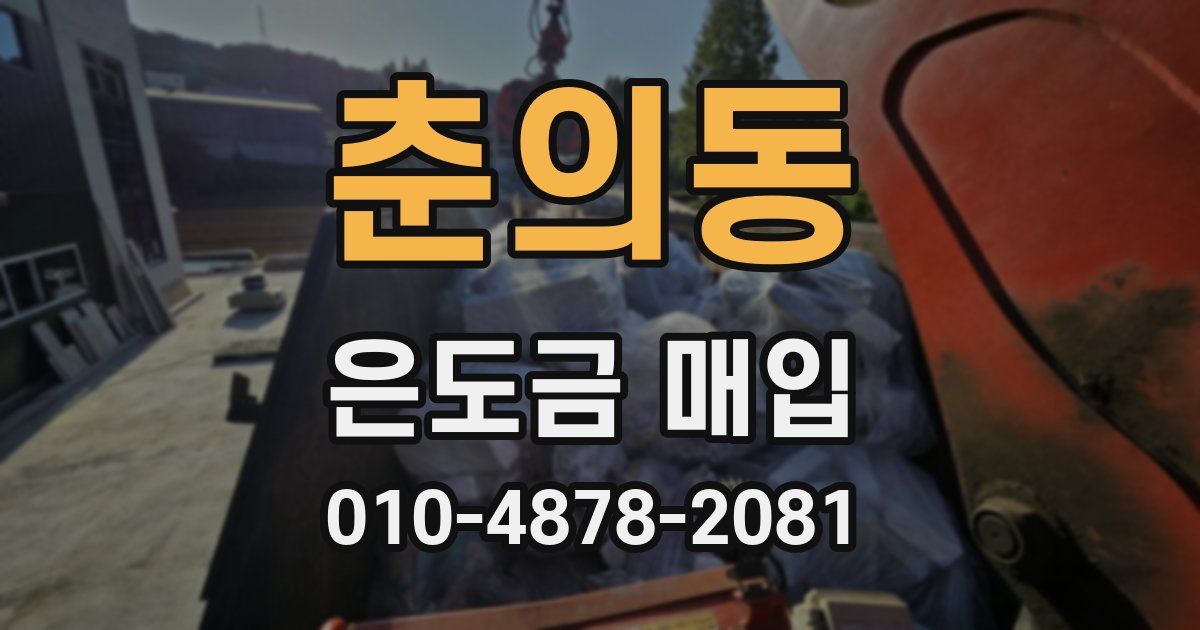 춘의동 은도금 매입