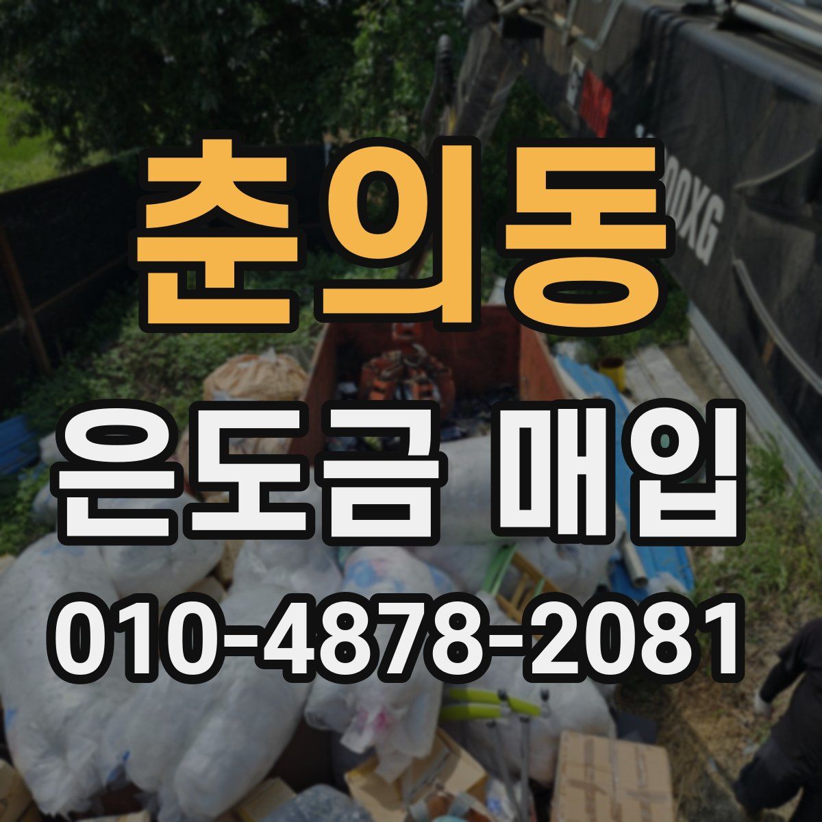 춘의동 은도금 매입