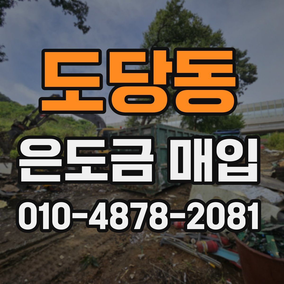 도당동 은도금 매입