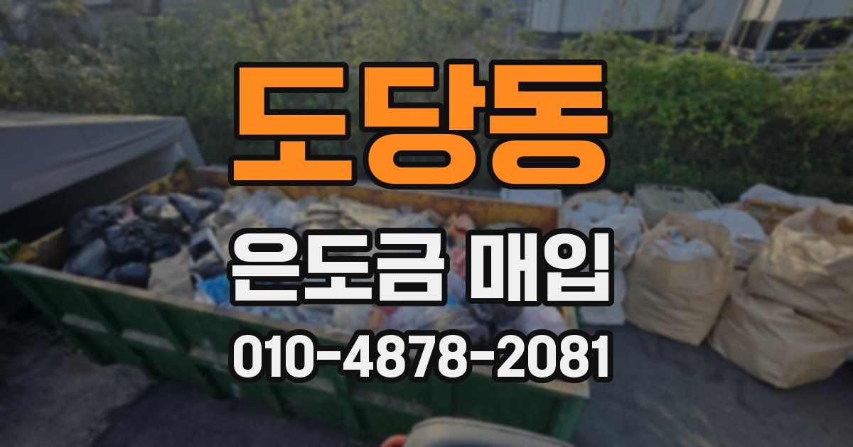 도당동 은도금 매입