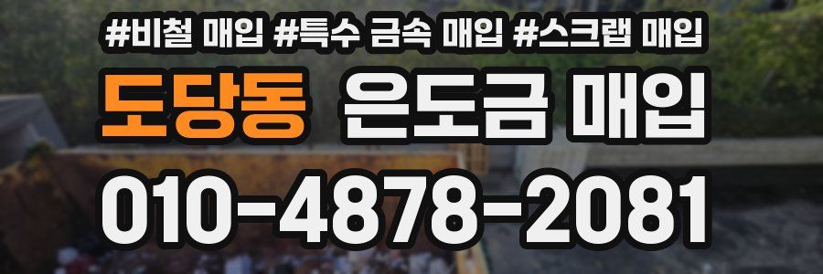 도당동 은도금 매입