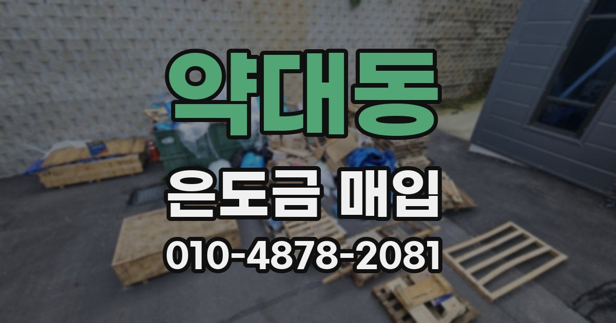 약대동 은도금 매입