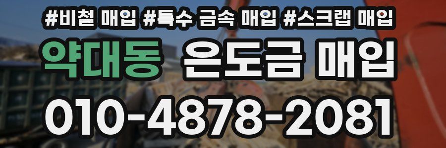 약대동 은도금 매입