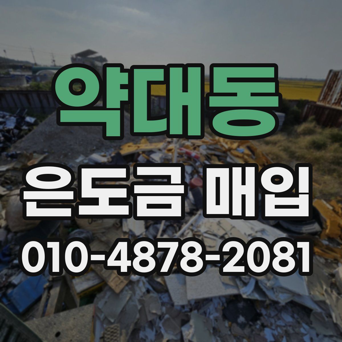 약대동 은도금 매입