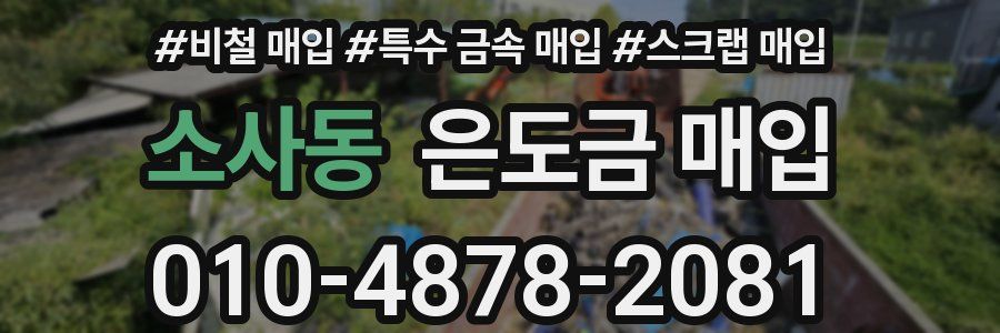 소사동 은도금 매입