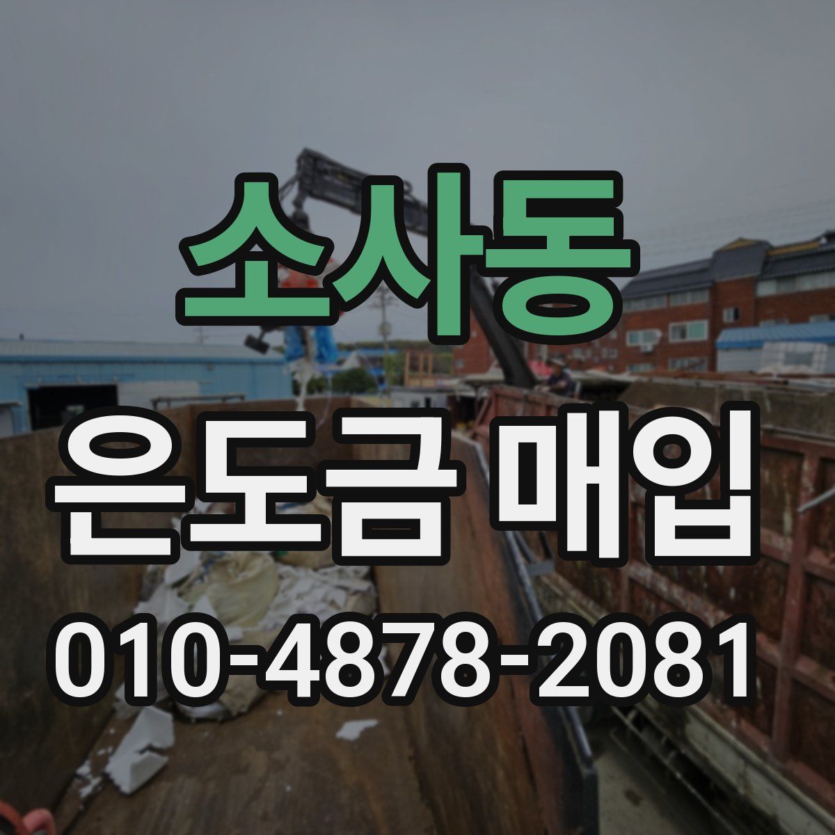 소사동 은도금 매입