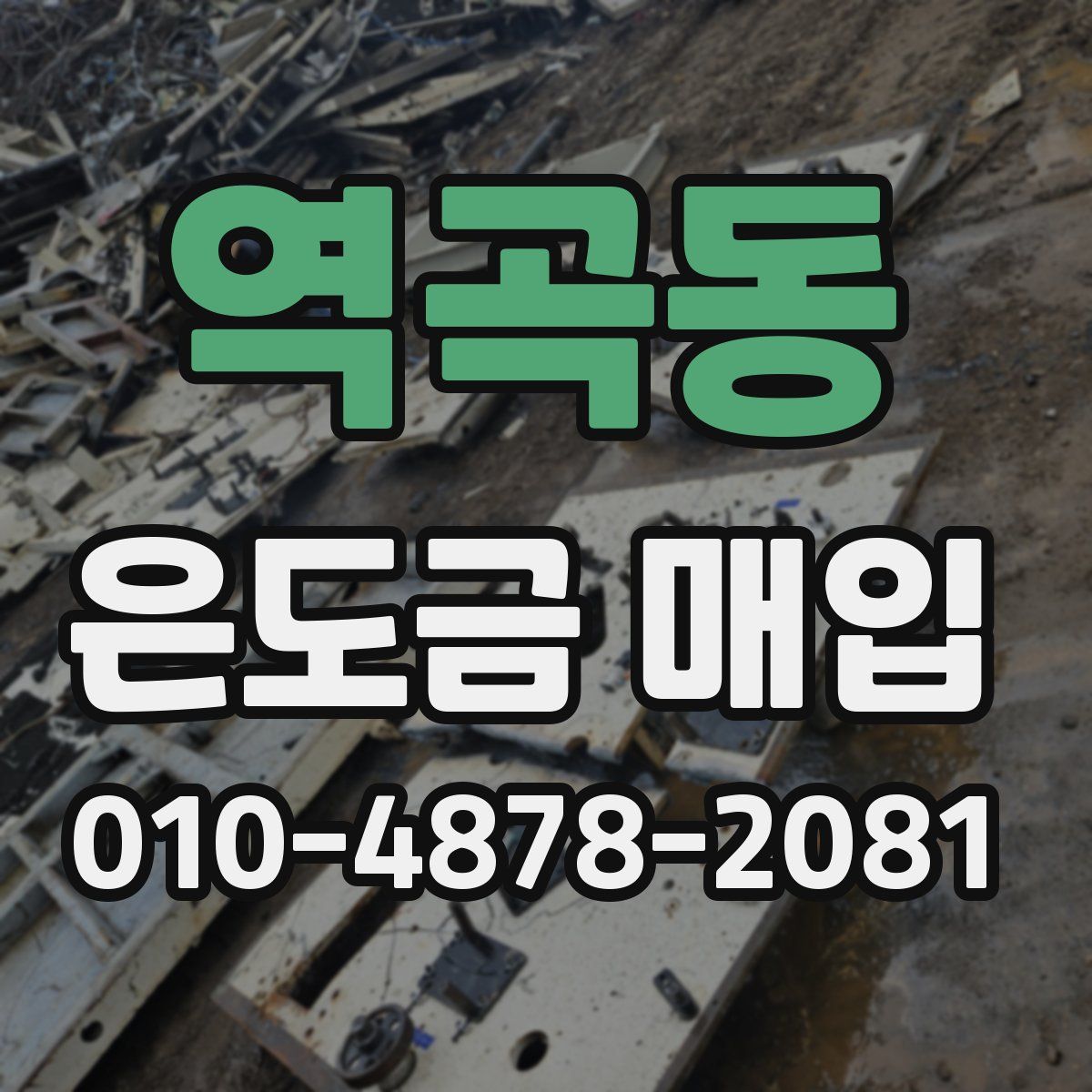 역곡동 은도금 매입