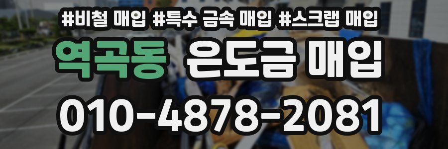 역곡동 은도금 매입