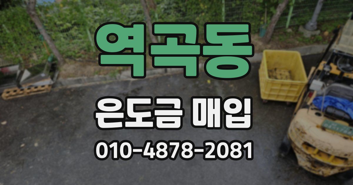 역곡동 은도금 매입