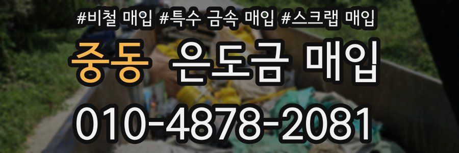 중동 은도금 매입