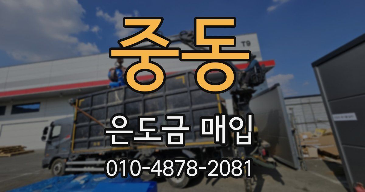중동 은도금 매입