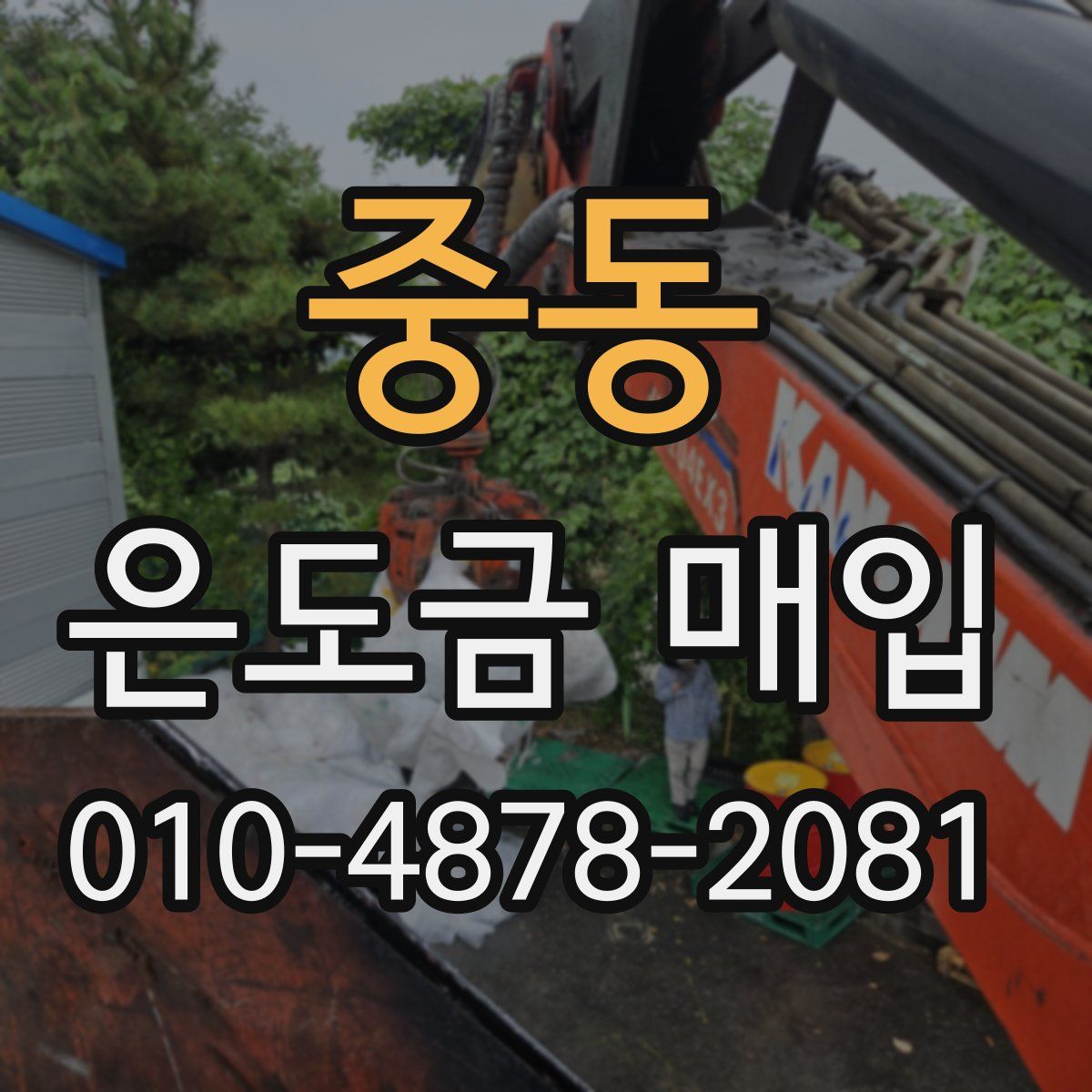 중동 은도금 매입