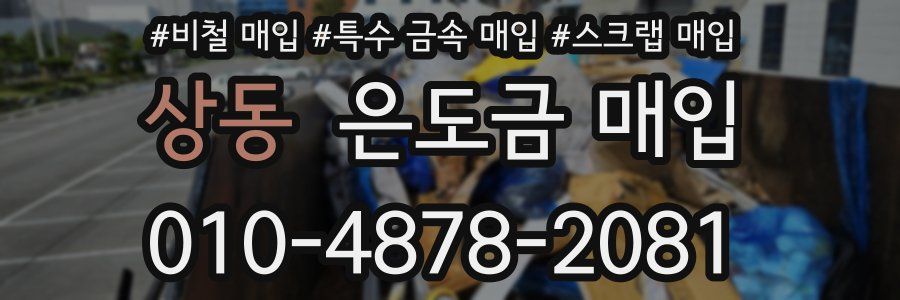 상동 은도금 매입