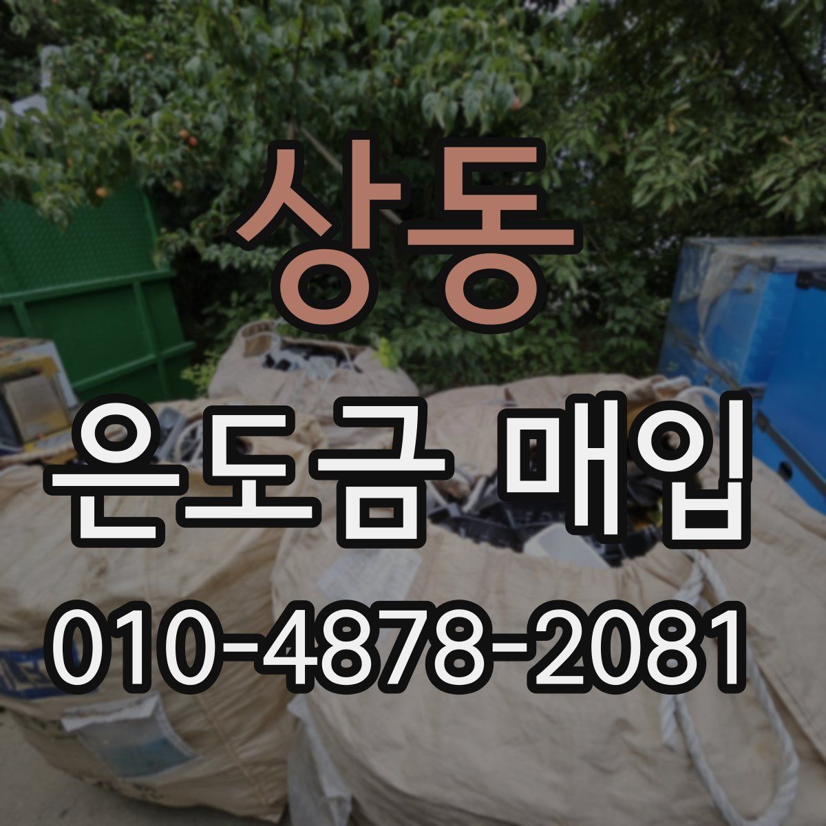 상동 은도금 매입