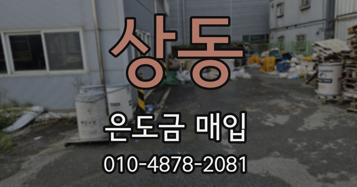 상동 은도금 매입