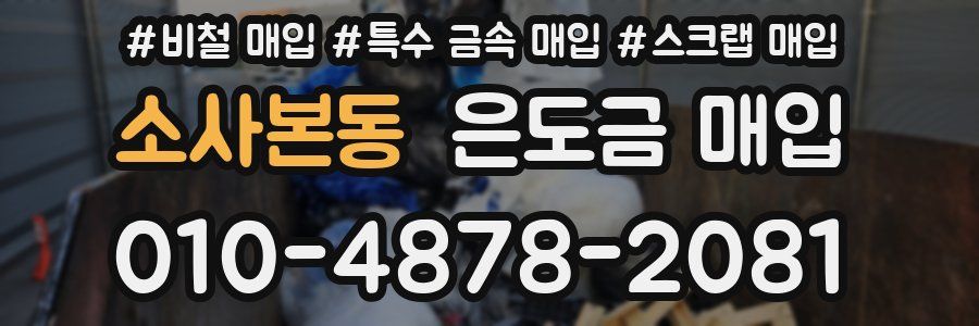 소사본동 은도금 매입