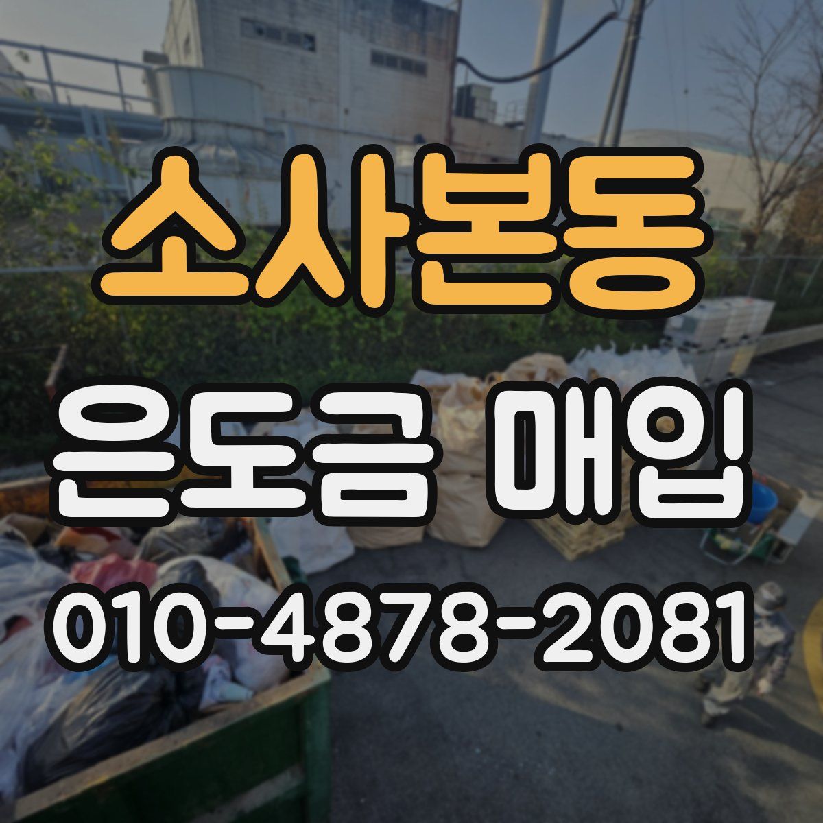 소사본동 은도금 매입