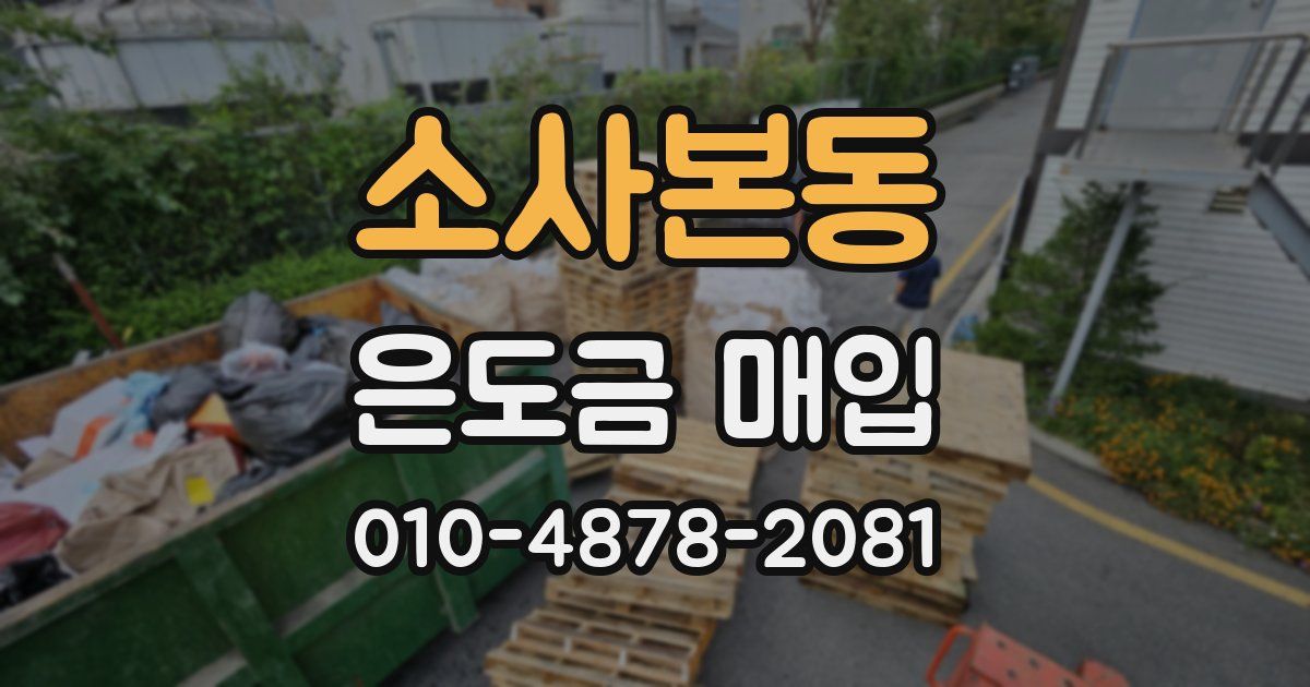 소사본동 은도금 매입
