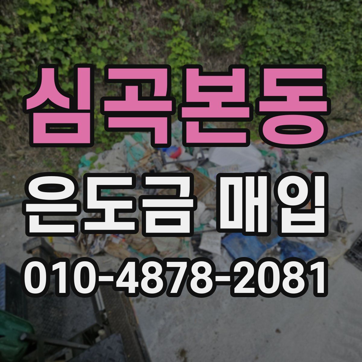 심곡본동 은도금 매입
