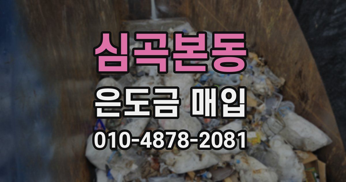 심곡본동 은도금 매입