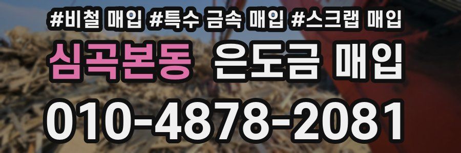 심곡본동 은도금 매입