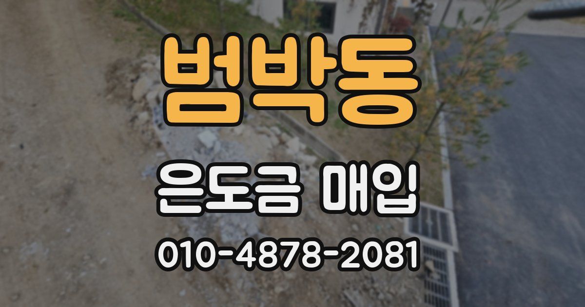 범박동 은도금 매입