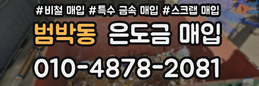 범박동 은도금 매입