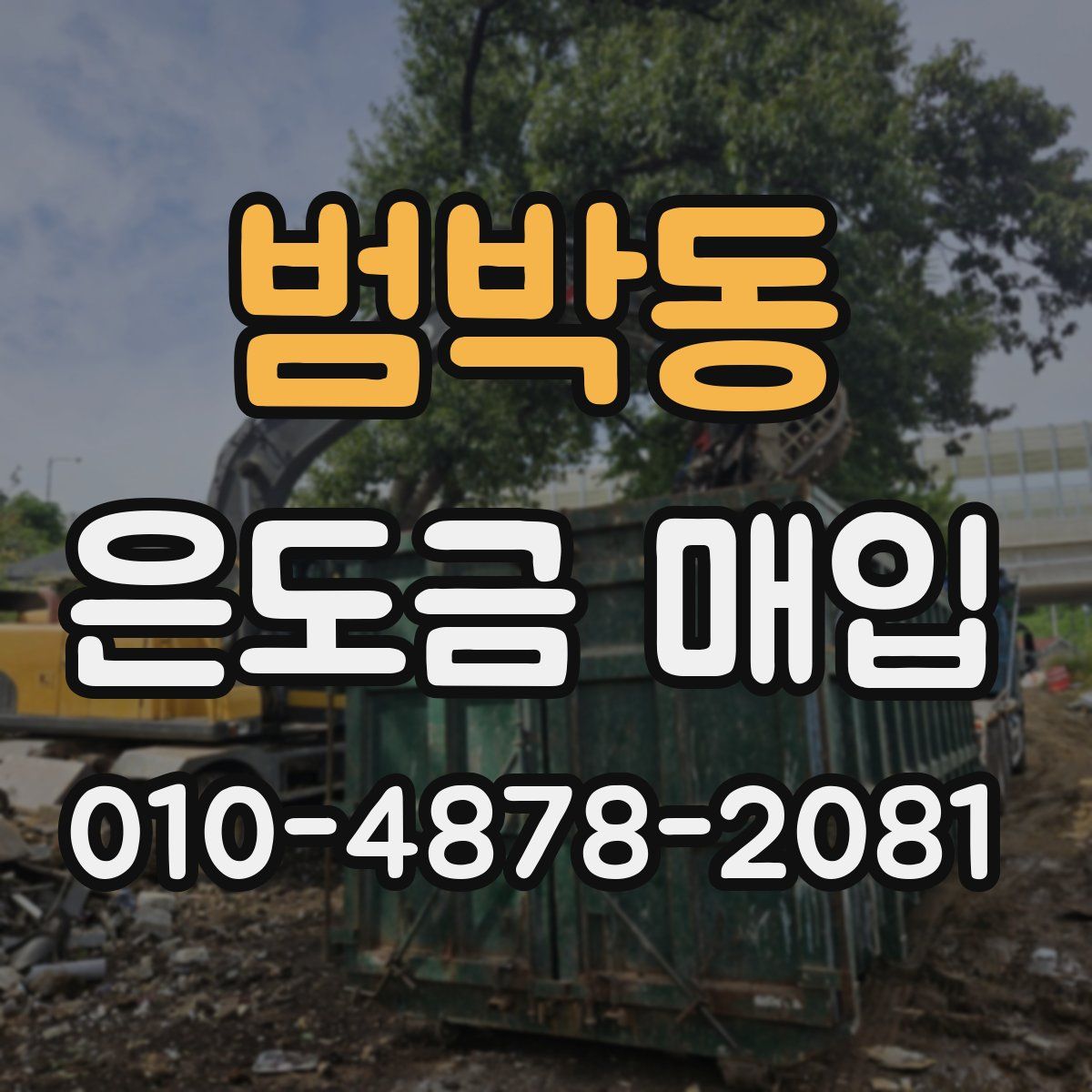 범박동 은도금 매입