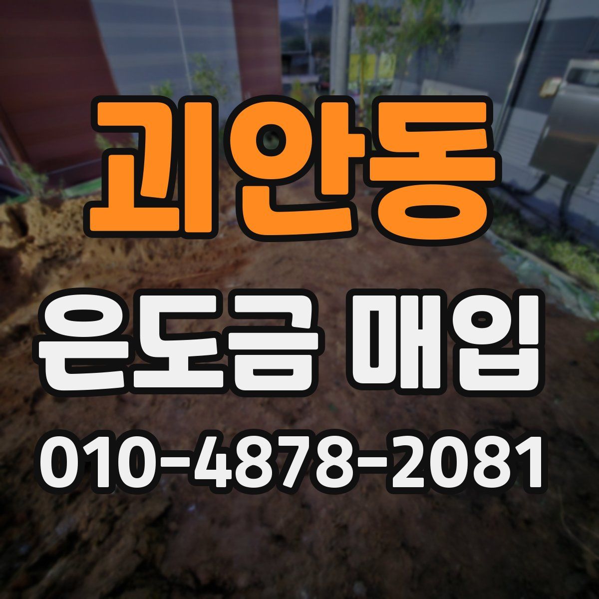 괴안동 은도금 매입