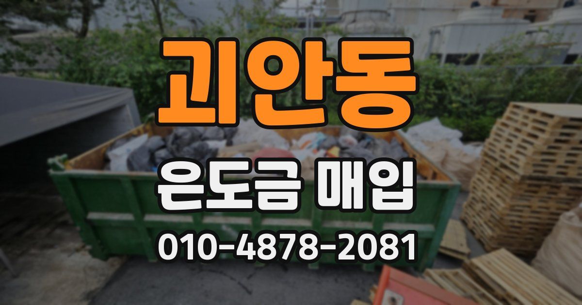 괴안동 은도금 매입