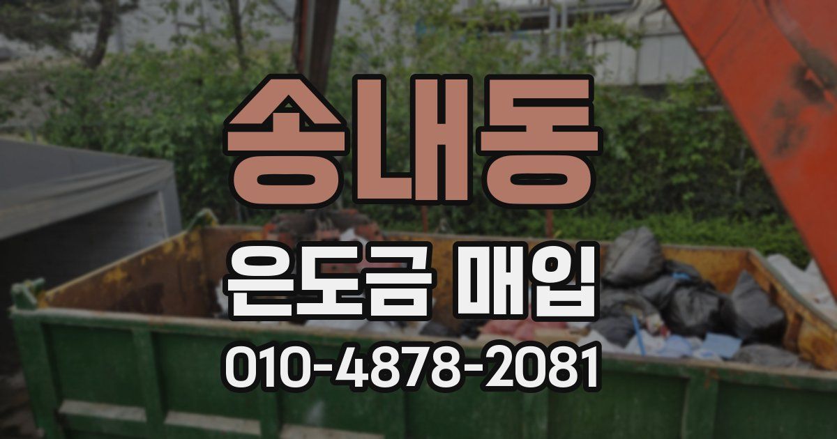 송내동 은도금 매입
