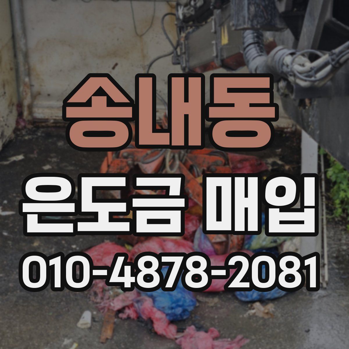 송내동 은도금 매입