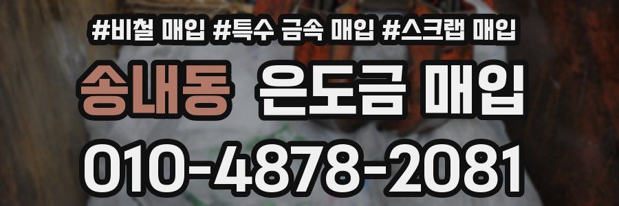 송내동 은도금 매입