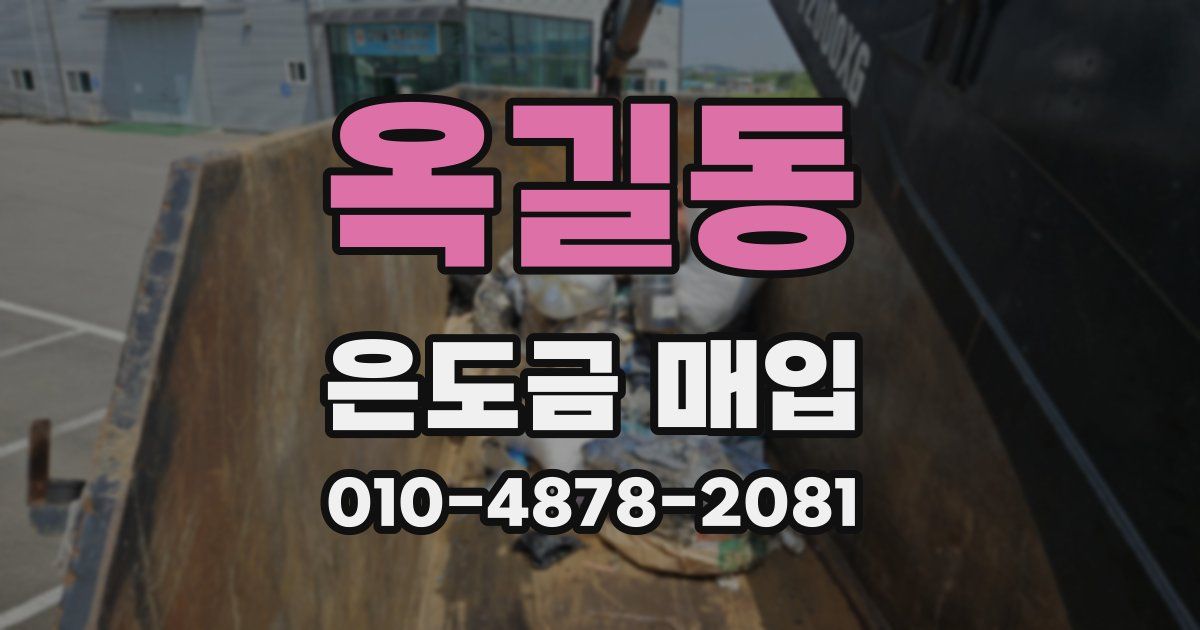 옥길동 은도금 매입