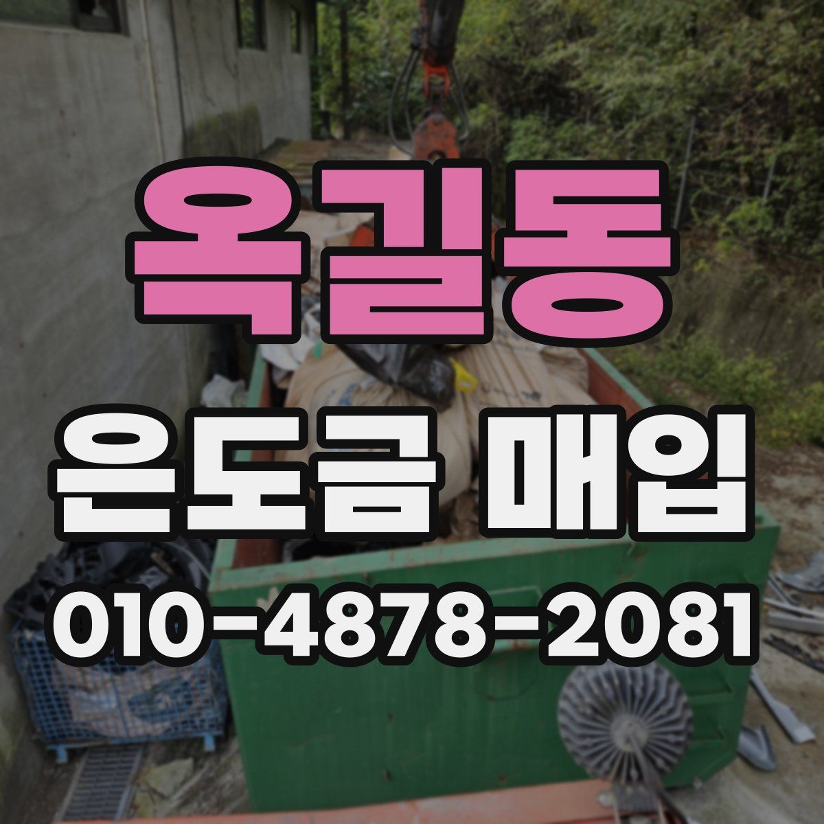 옥길동 은도금 매입
