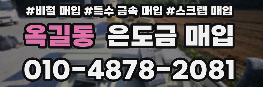 옥길동 은도금 매입