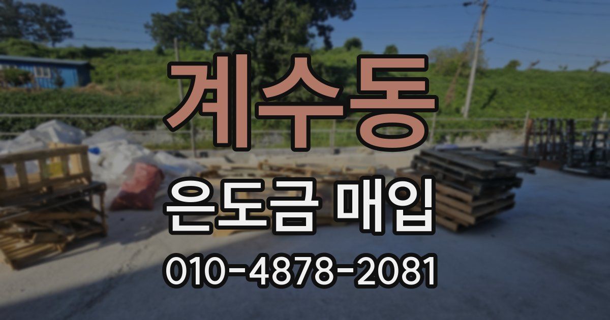 계수동 은도금 매입