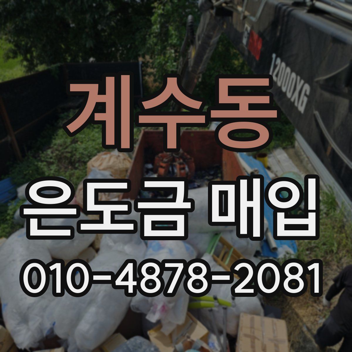계수동 은도금 매입