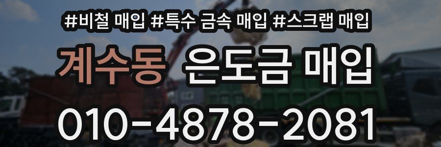 계수동 은도금 매입
