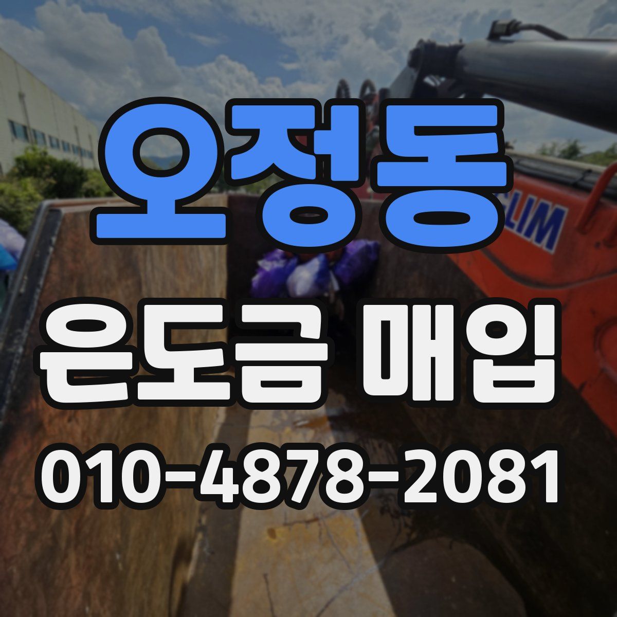 오정동 은도금 매입
