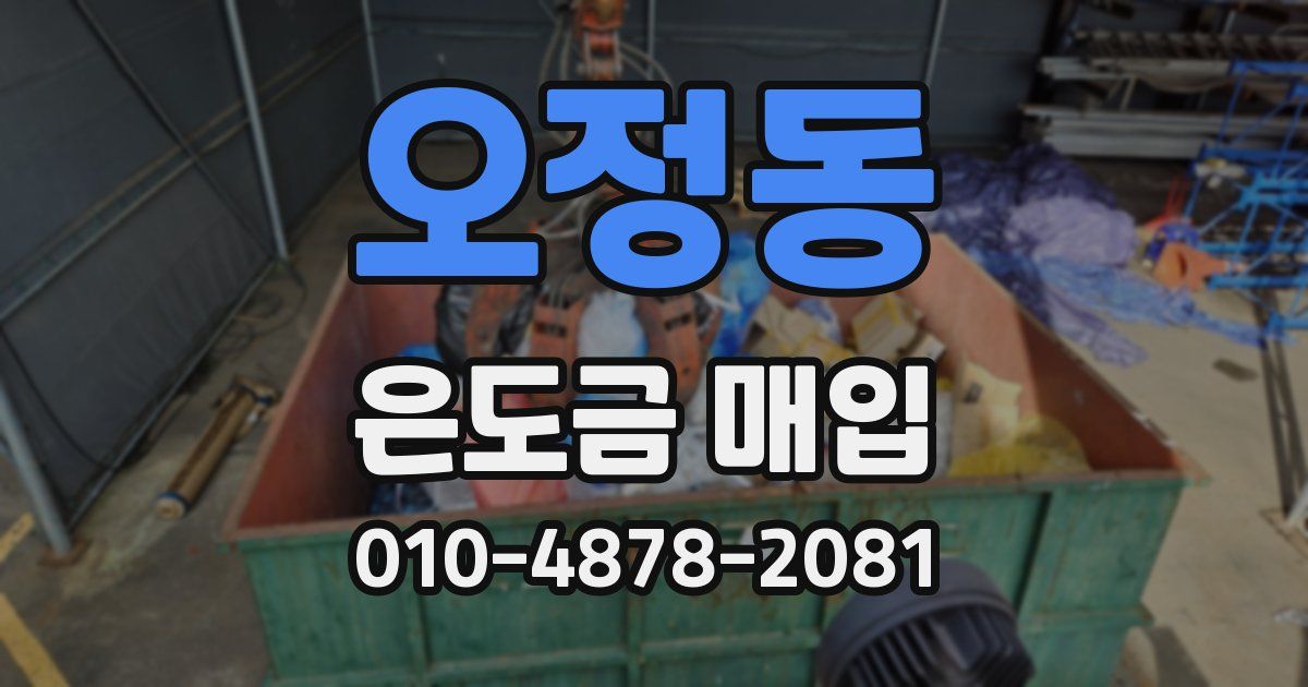 오정동 은도금 매입