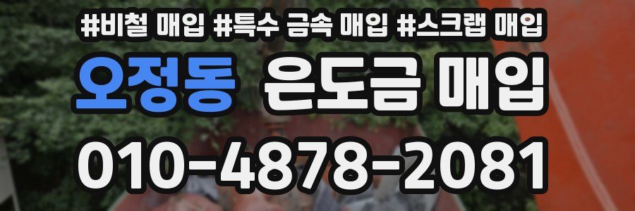 오정동 은도금 매입