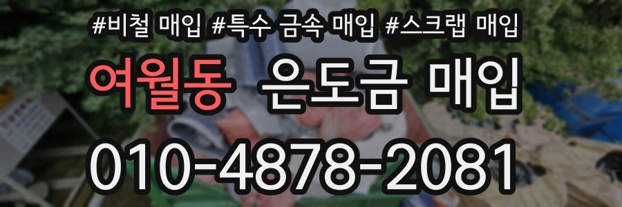 여월동 은도금 매입
