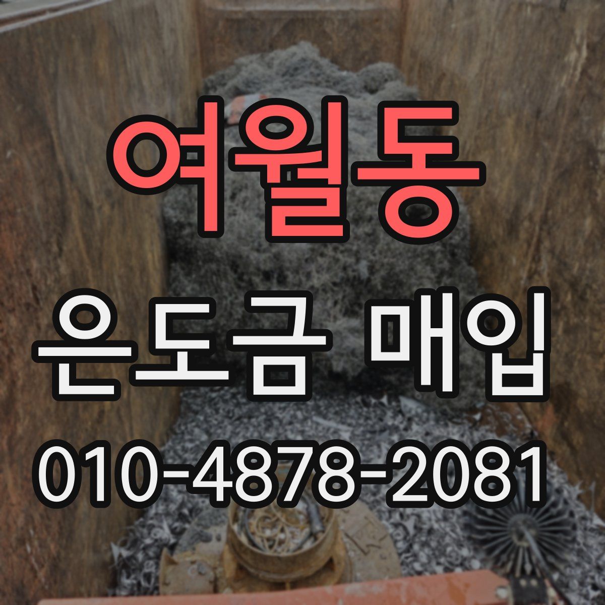 여월동 은도금 매입