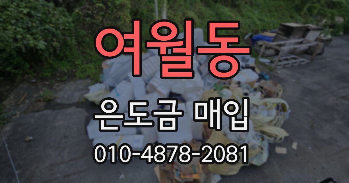 여월동 은도금 매입